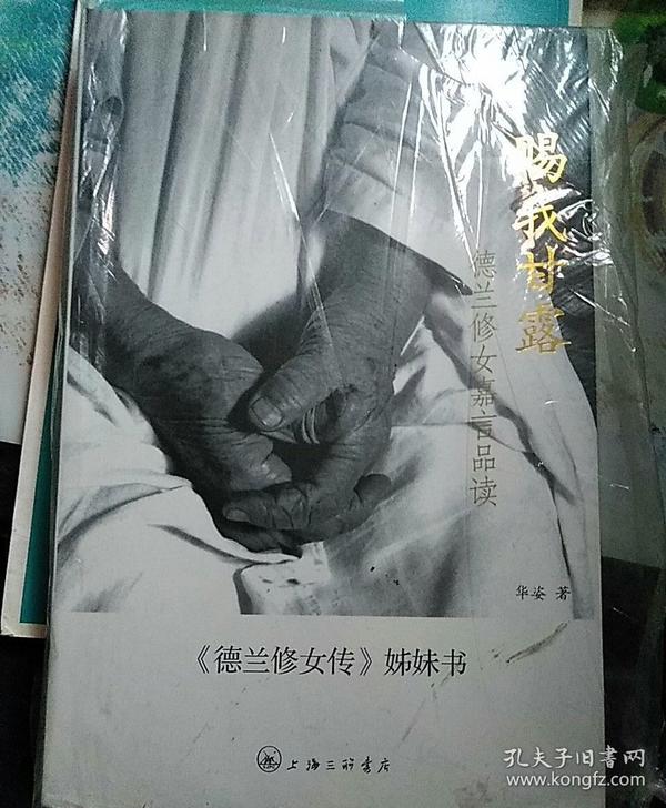 赐我甘露：德兰修女嘉言品读