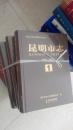 昆明市志（1978-2005）（全三册）(中华人民共和国地方志丛书）
