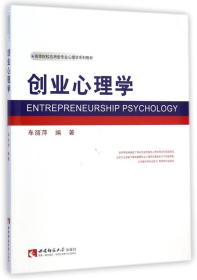 创业心理学