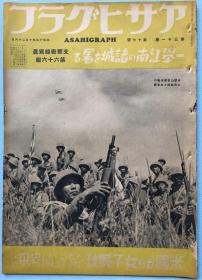 侵华史料：アサヒグラフ朝日画报 《支那战线写真》第六十六报1938年昭和十三年占领箬溪 占领蕲春 庐州的开闭桥 信阳沦陷 中支方面战况要图 血战隘口街 攻打田家镇对岸半壁山要塞 进攻排市 富水 朝日新闻社