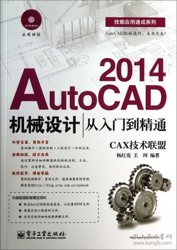 技能应用速成系列：AutoCAD2014机械设计从入门到精通