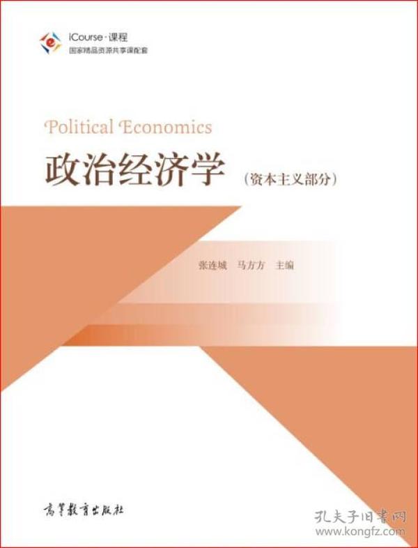 政治经济学 资本主义部分张连城、马方方 编高等教育出版社9787040449990