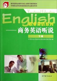 职业英语系列-商务英语听说(下册）