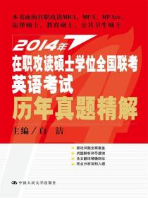 2014年在职攻读硕士学位全国联考英语考试历年真题精解