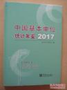 2017中国基本单位统计年鉴