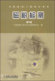 无损检测2级培训教材：磁粉检测（第2版）