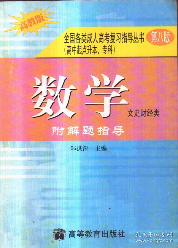 全国各类成人高考复习指导丛书(高中起点升本、专科).《数学》附解题指导(文史财经类)