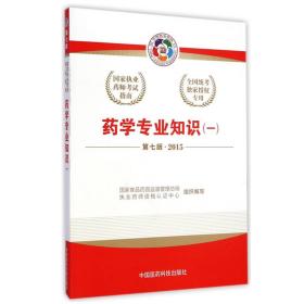 2015新版国家执业药师考试用书 应试指南 药学专业知识( 一)