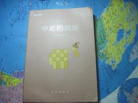 申论的规矩