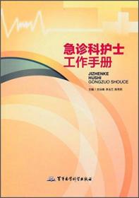 急诊科护士工作手册