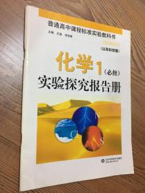 化学1（必修）-实验探究报告学生实验册