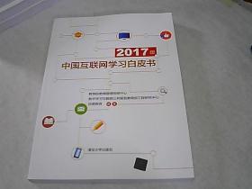 2017年中国互联网学习白皮书