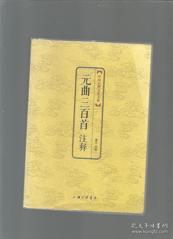 中国古典文化大系：元曲三百首注释/素芹注释/2013年/九品/WL066