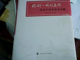 独树一帜非羞颜 范伯子诗学体系论略 未拆封-*