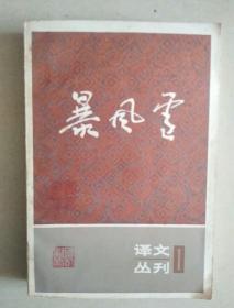 译文丛刊1:暴风雪