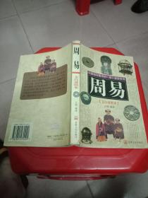 周易文白对照本