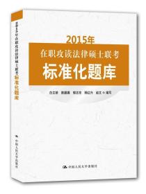 2015年在职攻读法律硕士联考标准化题库