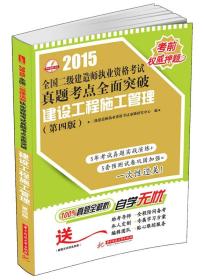 2015全国二级建造师执业资格考试真题考点全面突破建设工程施工管理（第4版）