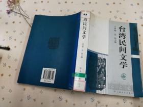 台湾民间文学