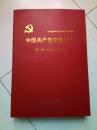 中国共产党安康历史(第一卷)