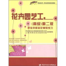 1+X职业技术·职业资格培训教材：花卉园艺工（高级）（第2版）职业技能鉴定辅导练习