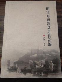 明清东南海岛史料选编 品好，2011年一版一印1500册