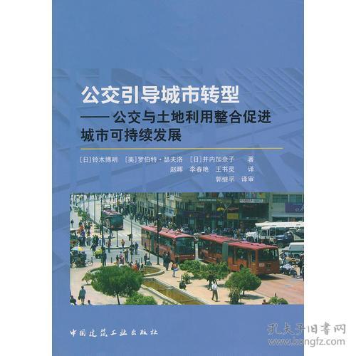 公交引导城市转型-公交与土地利用整合促进城市可持续发展