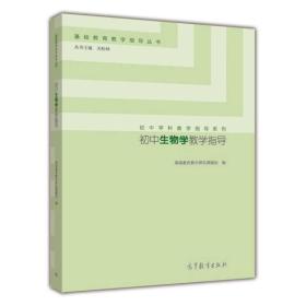 基础教育教学指导丛书·初中学科教学指导系列：初中生物学教学指导