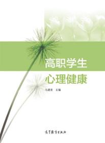 高职学生心理健康