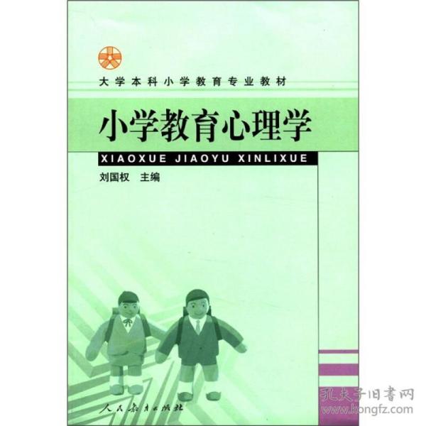 大学本科小学教育专业教材：小学教育心理学