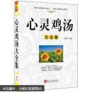 精装龙'系列丛书:心灵鸡汤大全集 王宝华 外文出版社