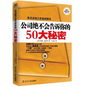 公司绝不告诉你的50大秘密