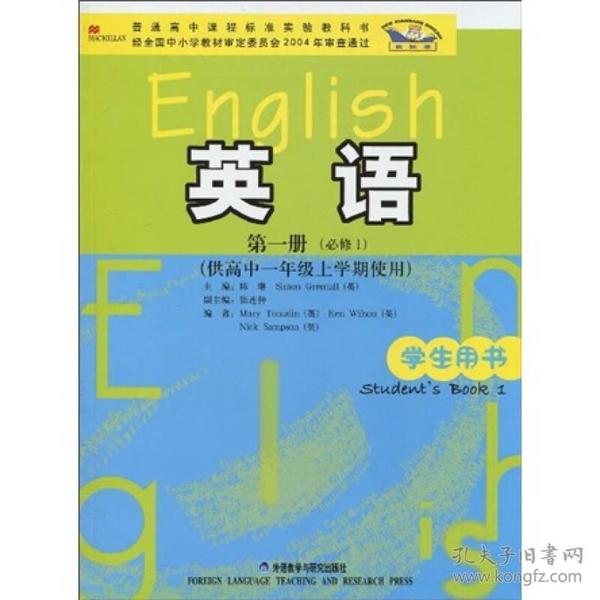 普通高中课程标准实验教科书：英语（第1册）（必修1）（供高中1年级上学期使用）（学生用书）