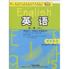 普通高中课程标准实验教科书：英语（第1册）（必修1）（供高中1年级上学期使用）（学生用书）