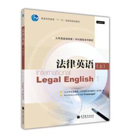 普通高等教育“十一五”国家级规划教材·大学英语选修课、学科课程系列教材：法律英语（上）