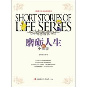 (23年新书)小故事中的生活智慧书系--磨砺人生的小故事