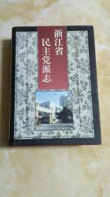 浙江省民主党派志  仓外