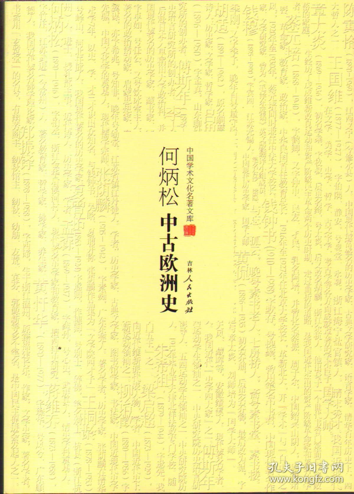 （历史）中国学术文化名著文库：何炳松中古欧洲史