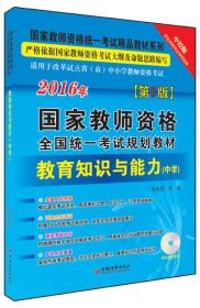 2016国家教师资格全国统一考试规划教材 教育知识与能力 中学CD