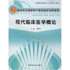 现代临床医学概论 大中专理科计算机 作者