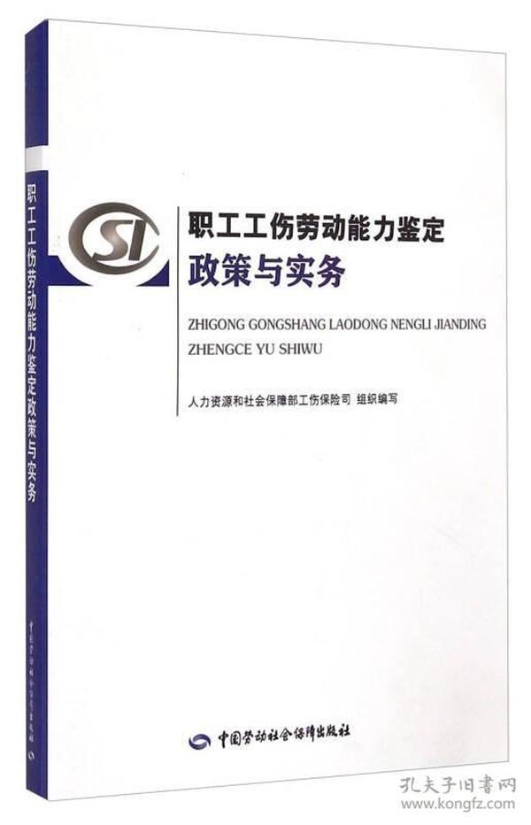 职工工伤劳动能力鉴定政策与实务