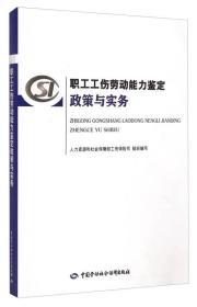 职工工伤劳动能力鉴定政策与实务