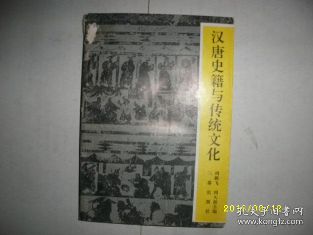 汉唐史籍与传统文化/周鹏飞等/1992年//封面有破损/A219