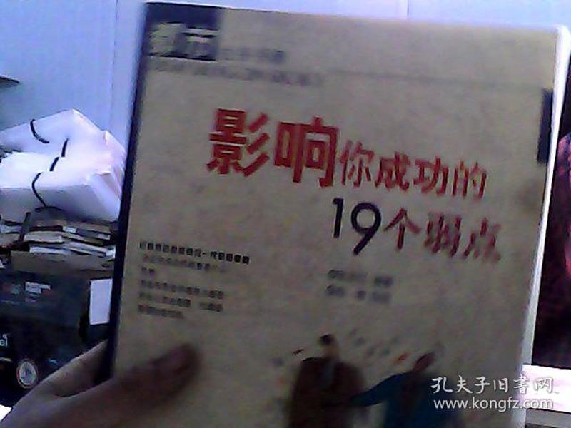 影响你成功的19个弱点——都市生存手册