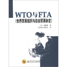 WTO与FTA：世界贸易组织与自由贸易协定