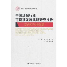 中国人民大学研究报告系列:中国环保行业可持续发展战略研究报告（室内空气净化卷）（中国人民大学研究报告系列）