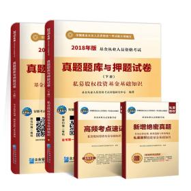 2016年版基金从业人员资格考试真题题库与押题试卷基金法律法规、职业道德与业务规范+私募股权投资基金基础知识（套装共2册）