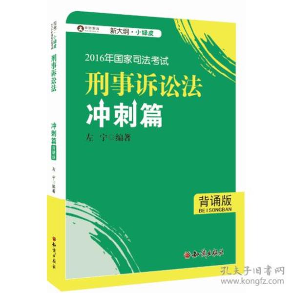 2016年华旭国家司法考试 小绿皮 刑事诉讼法冲刺篇（背诵版）左宁