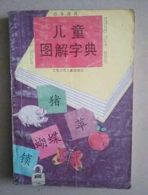 儿童图解字典（四年级用）
