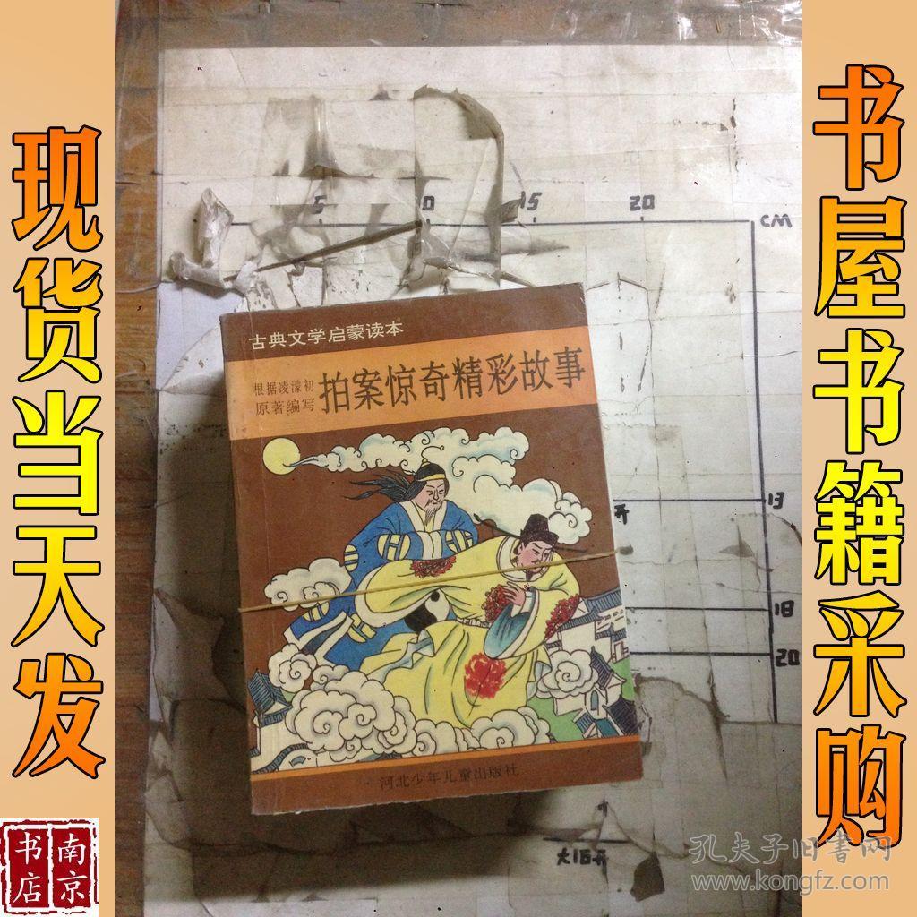 古典文学启蒙读本：拍案惊奇精彩故事 说岳全传精彩故事  海公全传精彩故事 水浒传精彩故事 警世通言精彩故事  共5本合售